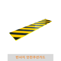 반사지 안전 쿠션가드 파손방지 충격방지 충격흡수 벽면보호 기둥보호
