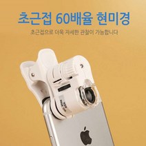 [월드온]스마트폰 현미경 LED현미경 미니현미경 60배 60배율 100배, 60배현미경, 60배현미경