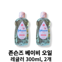 존슨즈베이비 오일, 300ml, 2개