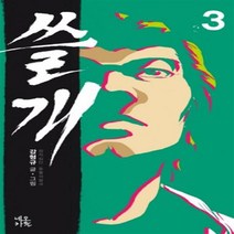 쓸개 1-3 (전3완결) 웹툰 / 강형규