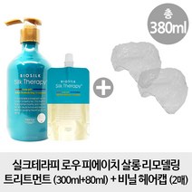 실크테라피 리모델링 트리트먼트 로우PH 300ml+80ml
