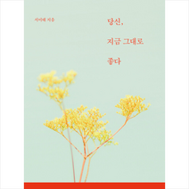 당신 지금 그대로 좋다 + 미니수첩 증정, 서미태, 스튜디오오드리