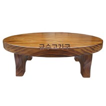 규수원형떡판좌탁800 소파테이블 공부상 밥상 좌탁 주문제작가능 대전 신탄진 청주 세종시