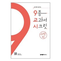 개념원리 9교시 고등 수학 (하) (2022년용) / 개념원리수학연구소