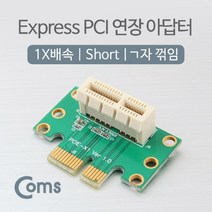 PGM1*^몰Coms PCI Express 연장 아답터 1x PCI-E 꺾임(꺽임) PCIEXPRESS아 PCI익스프레스 어댑 인페이스카드 PC인페이스 컴퓨조립 PC부품 아타 컴퓨^*1췤pgm, a^^*옵션없슴