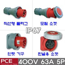 PCE 유럽형 산업용 소켓 플러그 400V 63A 5P IP67 방수형 방수 콘센트 고압