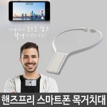 1인방송 요리영상 촬영용 핸드폰 목거치대 쉽고편리한