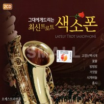 2CD 그대에게드리는 최신트로트색소폰/고장난벽시계/아미새/해운대연가/