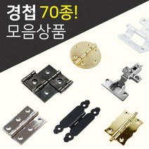 DIY경첩/철물모음상품전/씽크경첩/미니경첩/소품경첩/가구부속/가구경첩/반제품, 34.경첩2854(동색)