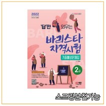 (시대) 2022 답만 외우는 바리스타 자격시험 2급 기출예상문제집, 1권으로 (선택시 취소불가)