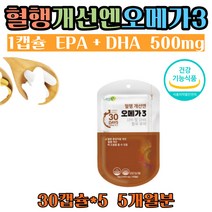 부모님 혈행care엔 오메가 쓰리 노르웨이산 제어유 100% 혈행건강 중성지질 개선 오메가3 영양제 1일1캡슐 EPA DHA 500mg 150캡슐 5개월분 40대 50대 혈행 개선 제 품