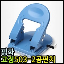 제이엘 000 고정 503 2공펀치 이공펀치 천공기 타공기 수동 강력 04596-045965ea, jl365mall 본상품선택