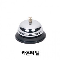 카운터벨 업소용 테이블벨 식당벨 교회종