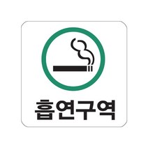 (0465) 흡연구역 초록 아크릴사인 (100x100), 본상품선택