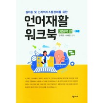 언어재활 워크북: 이해력 편:실어증 및 인지의사소통장애를 위한, 학지사, 김주연서혜경