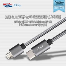 CableMate Type-C/마이크로5핀 메탈실버 케이블 1.5m/C타입/고속충전/CM-Micro 5P/스레쉬 스틸+4중 고밀도 쉴드