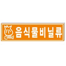알림천사 (대형)분리수거표지판 재활용표시스티커 분리수거스티커, 1개, 음식물비닐류
