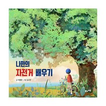 나만의 자전거 배우기, 도서