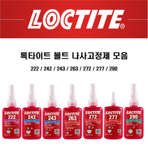 록타이트 나사고정제 볼트고정제 LOCTITE 접착제, 222 x 250ml, 1개