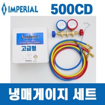 임페리얼 냉동게이지 세트 고급형 500CD 냉매게이지