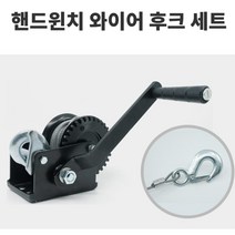 동급최대 와이어n후크 핸드윈치 SH-600 락기능 하중물건 자동차
