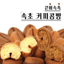 겉바속촉 속초 커피콩빵 (커피맛 플레인맛 선택) 50개입