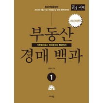 부동산 경매백과 1(큰글자책):기본법리에서 권리분석의 정상까지, 부동산 경매백과 1(큰글자책), 김창식(저),가디언,(역)가디언,(그림)가디언, 가디언
