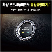 엔진 스타트 시동 버튼링 커버 차내부꾸미기, 화이트
