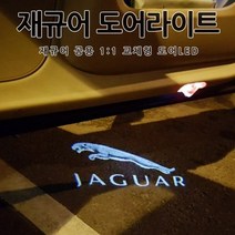 재규어 도어등 도어라이트 도어LED 도어램프 XJ XJL XK XKL F-TYPE F-FACE XE, B타입=01.순정형 이니셜