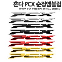 [국내당일배송]혼다 PCX 고급 3D 데칼 스티커 에폭시 로고 엠블럼 스쿠터 튜닝 PCX125 PCX150, 03.골드, 1개