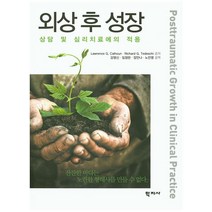외상 후 성장: 상담 및 심리치료에의 적용, 학지사, Laurence G. Calhoun,Richard G. Tedeschi 공저/강영신,임정란,장안나,노안영 공역
