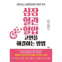 심장 혈관 혈압 고민을 해결하는 방법:세계 No.1 심장외과의가 알려 주다, 청홍, 미나미 카즈토모 저/이주관,오시연 역