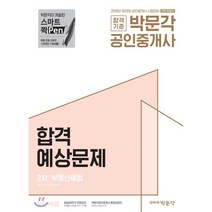 합격기준 박문각 부동산세법 합격예상문제(공인중개사 2차)(2018):제29회 공인중개사 시험대비
