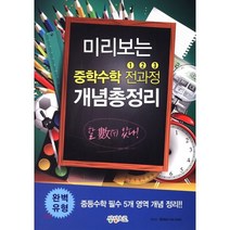 미리보는 중학수학 전과정 123 개념총정리 완벽유형, 상상대로