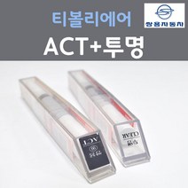 쌍용 티볼리에어 ACT 테크노그레이 붓펜 99 + 투명마감용붓펜 자동차 차량용 카 페인트, 2개, 8ml