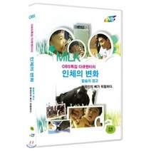 [DVD] OBS 특집 다큐멘터리 : 인체의 변화 - 칼슘의 경고: 한국인의 뼈가 위험하다(1disc)