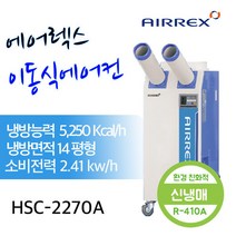 헵시바 에어렉스 산업용 이동식 에어컨 HSC-2270A /
