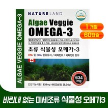 미세 조류 추출 식물성 오메가3 고함량 EPA DHA 비타민D 비타민E 비린내 없는 해조류 임산부 산모 수유부 탈취 오메가 혈행 개선 눈 건강 영양제 작은 캡슐, 38g, 1세트
