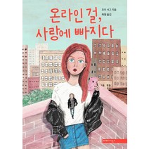 온라인 걸 사랑에 빠지다, 미메시스, 조이 서그