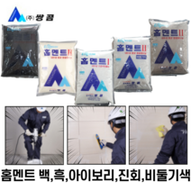 홈멘트 내장 줄눈용 백색 비둘기 아이보리 진회색 흑색 2kg 5kg 쌍곰, 백색 2kg