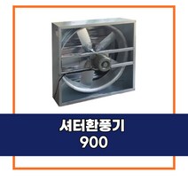 [신안그린테크] 유동팬/비닐하우스환풍기/순환팬/하우스환풍기/셔터900/셔터환풍기/셔터팬/575W/900MM/32인치/고풍량/고출력/유동팬/농업용, 1개