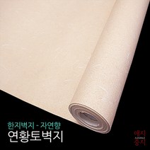 한지벽지 자연향 연황토벽지 친환경 전주한지