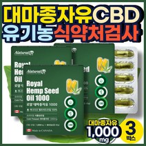 100% 캐나다 대마유 CBD THC 유기농 60 캡슐 대마 씨앗 햄프씨드 오일 대마종자유 식물성 불포화지방산 성장기 어린이 청소년 임산부 중장년층 저온 냉 압착 의미있는 특별한 선물