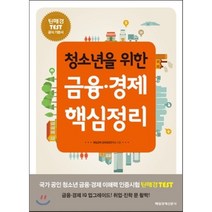 청소년을 위한 금융 경제 핵심정리:틴매경 TEST 공식 기본서, 매경출판, 매일경제 경제경영연구소 저