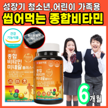 츄어블 씹어먹는 멀티 종합 비타민 미네랄 청소년 수험생 중학생 영양 보충 비타민 C D B 활력 에너지 면역력 면연력 추어블 10대 대용량, 1개, 180정