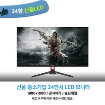중소기업 신품모니터, 신품24인치 LED 모니터