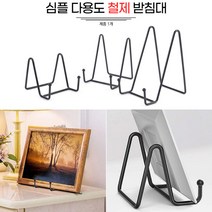 철제 다용도고정대 홀더 액자받침 거치대 사진받침대 접시지지대 액자받침대 사진액자거치대 웨딩포토테이블, 중