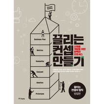 밀크북 끌리는 컨셉 만들기 신제품 개발을 위한 완벽한 프로세스, 도서, 9788927809807