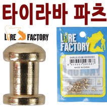 타이라바 자작 부속 황동 파츠 소품 LFS-306 튜브 핀, 황동파츠LFS-306, .