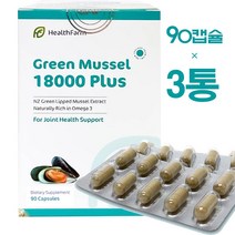 뉴질랜드 헬스팜 초록잎홍합 18000 플러스 90캡슐 3통 Newzealand HealthFarm Green Mussel, 정당 Mussel 18750mg, 3개